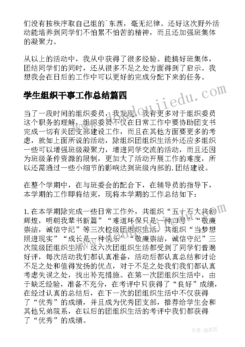 学生组织干事工作总结(精选9篇)