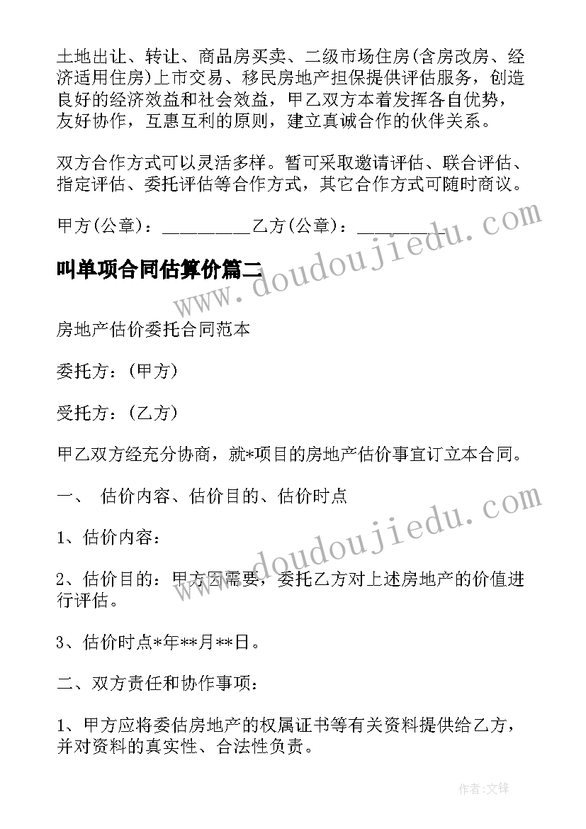 最新叫单项合同估算价(精选9篇)