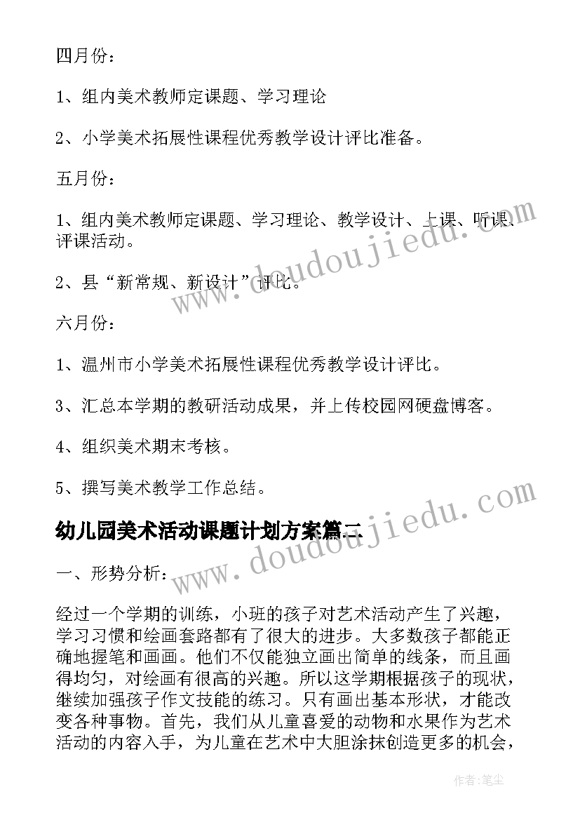 幼儿园美术活动课题计划方案 幼儿园美术教研组活动计划(模板5篇)