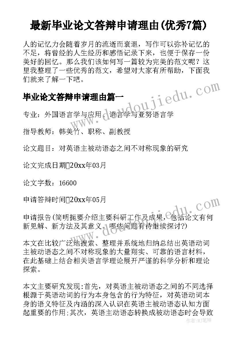 最新毕业论文答辩申请理由(优秀7篇)