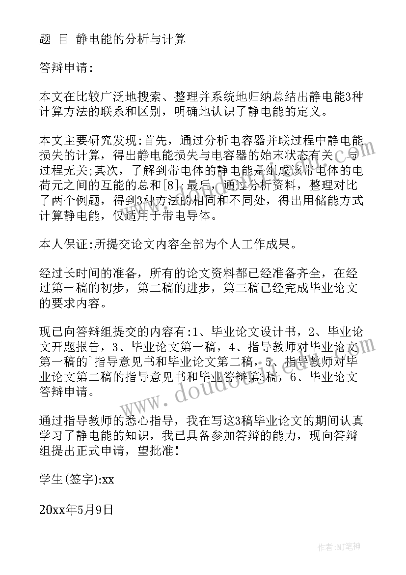 最新毕业论文答辩申请理由(优秀7篇)