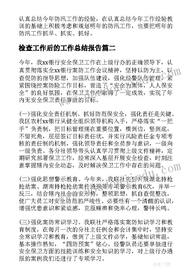 检查工作后的工作总结报告(模板5篇)