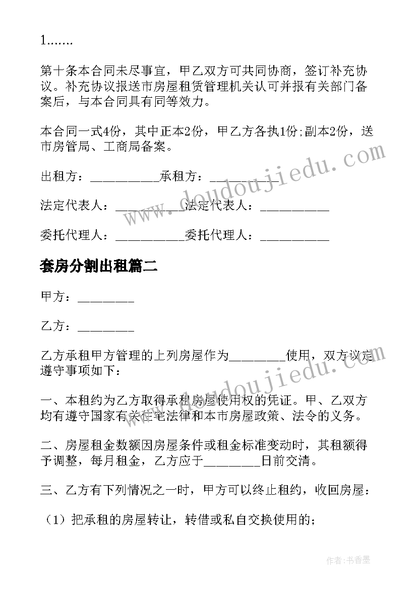 套房分割出租 房屋租赁合同(汇总5篇)