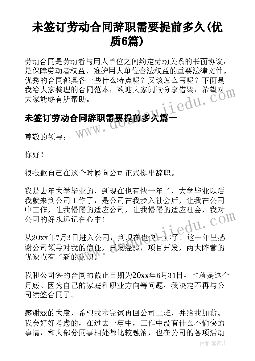 未签订劳动合同辞职需要提前多久(优质6篇)