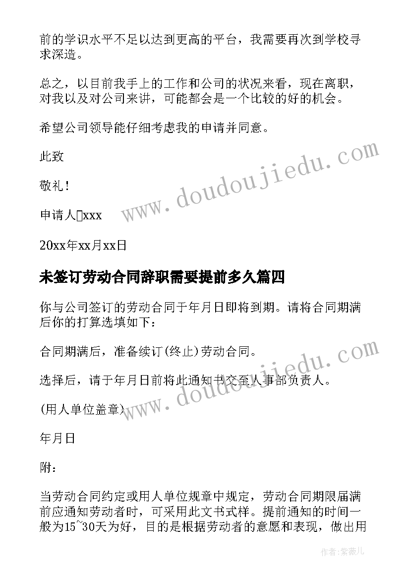 未签订劳动合同辞职需要提前多久(优质6篇)