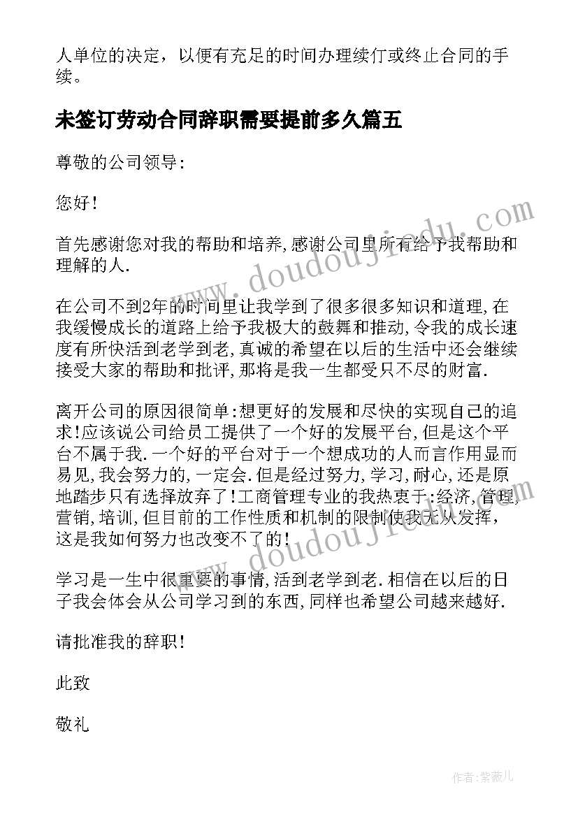 未签订劳动合同辞职需要提前多久(优质6篇)