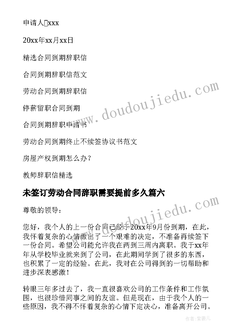 未签订劳动合同辞职需要提前多久(优质6篇)