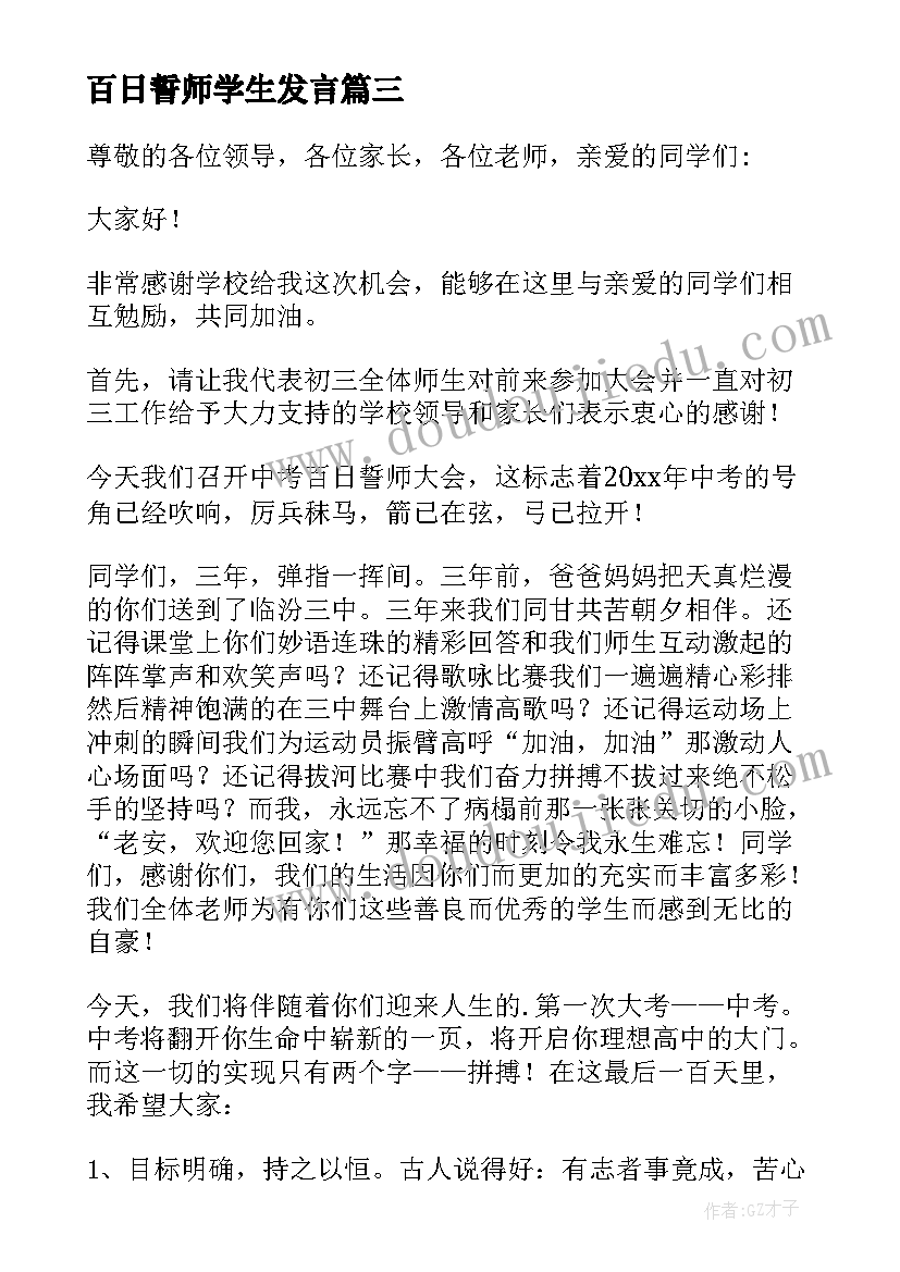 最新百日誓师学生发言(汇总5篇)