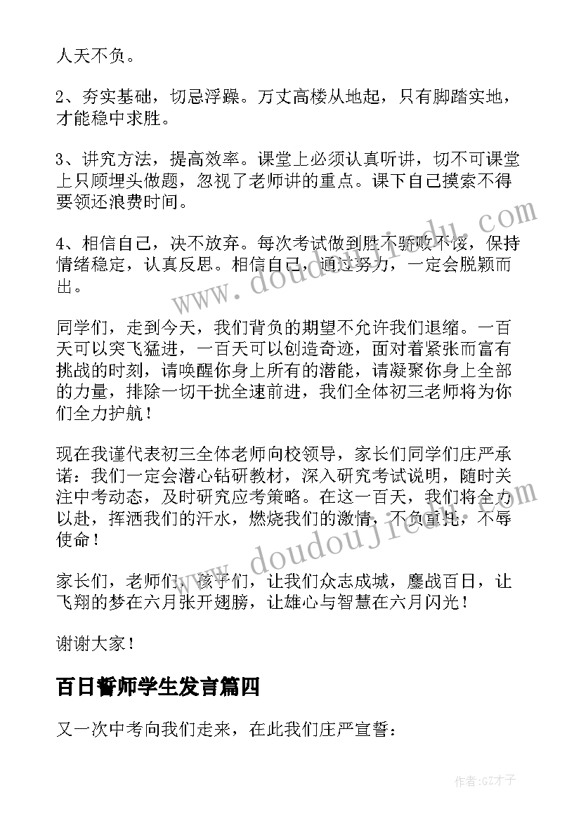 最新百日誓师学生发言(汇总5篇)