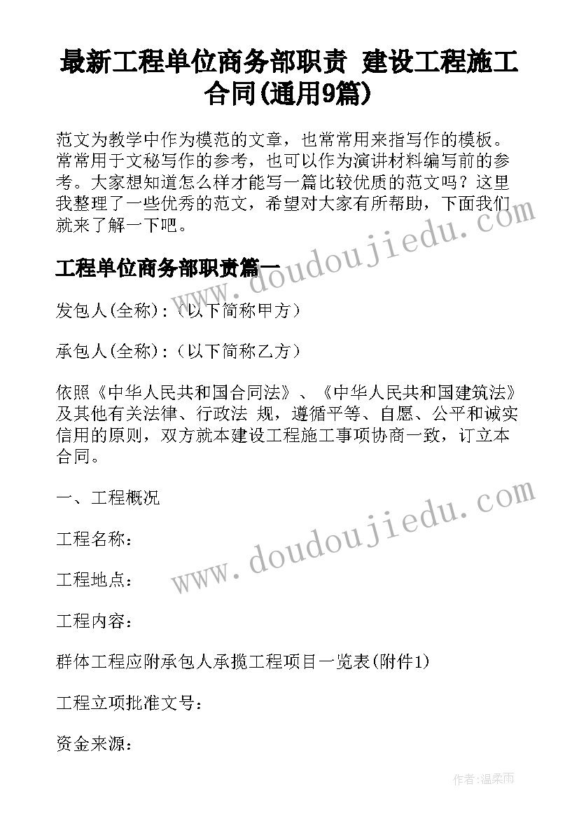 最新工程单位商务部职责 建设工程施工合同(通用9篇)