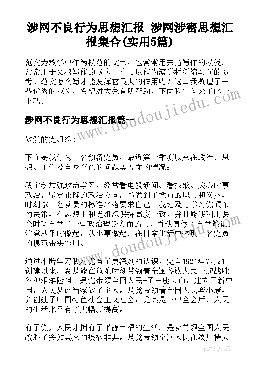 涉网不良行为思想汇报 涉网涉密思想汇报集合(实用5篇)