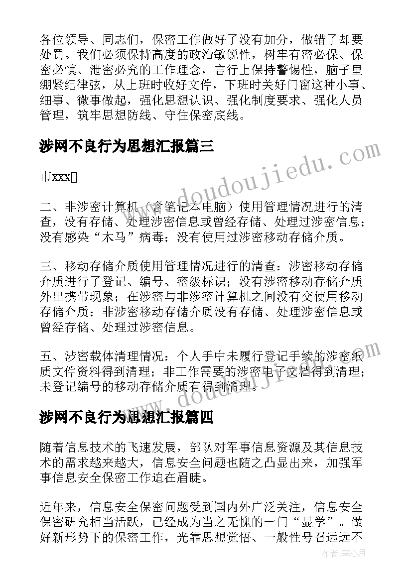 涉网不良行为思想汇报 涉网涉密思想汇报集合(实用5篇)