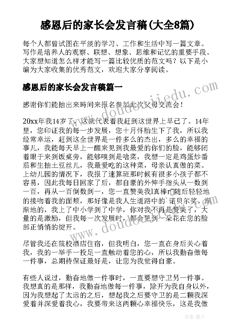 感恩后的家长会发言稿(大全8篇)