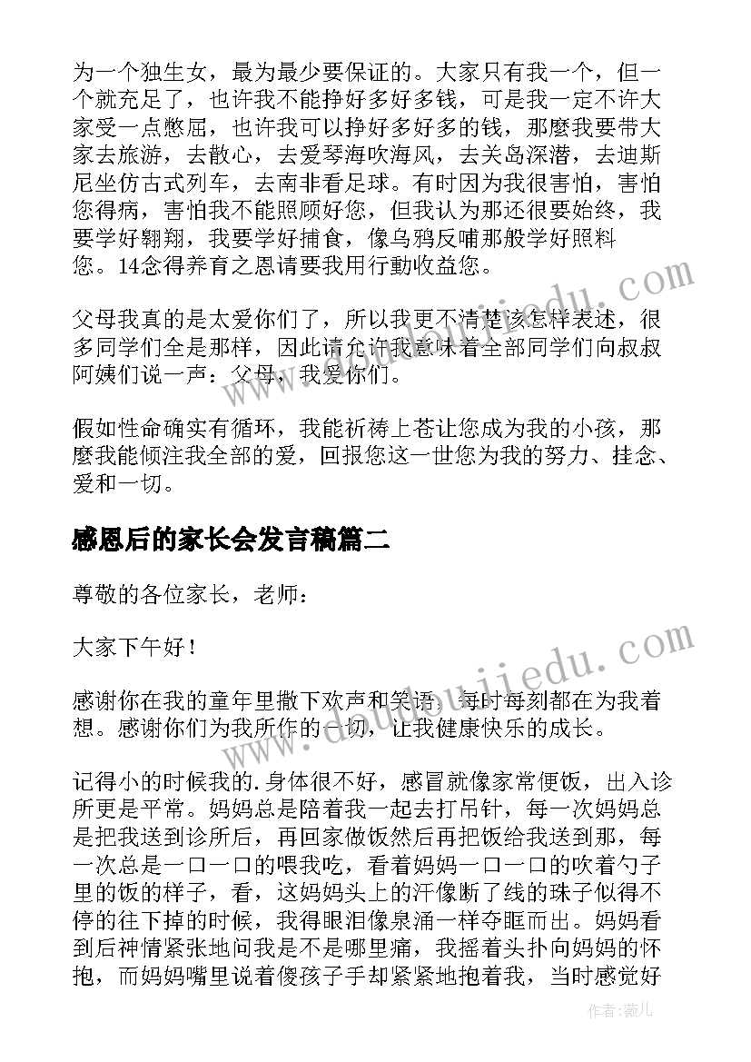 感恩后的家长会发言稿(大全8篇)