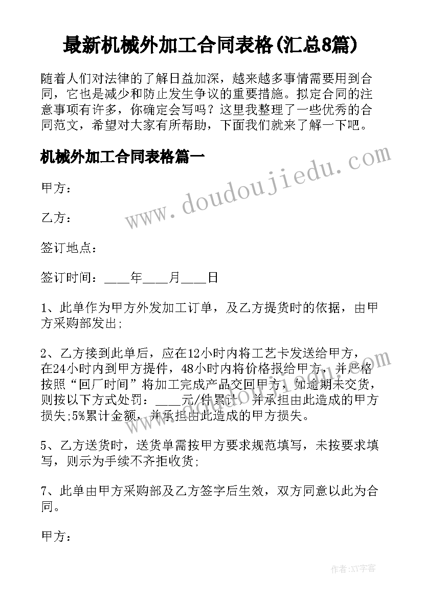 最新机械外加工合同表格(汇总8篇)