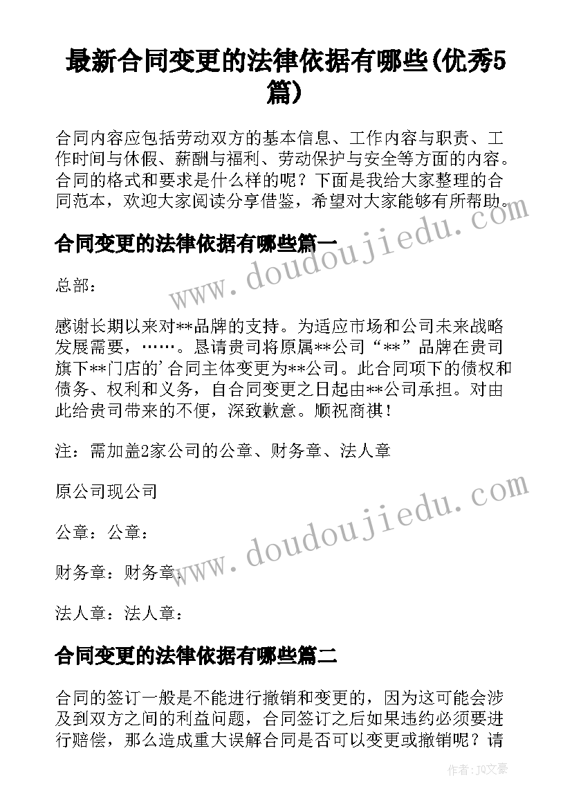 最新合同变更的法律依据有哪些(优秀5篇)