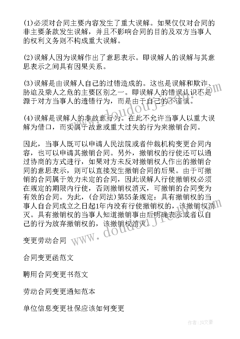 最新合同变更的法律依据有哪些(优秀5篇)