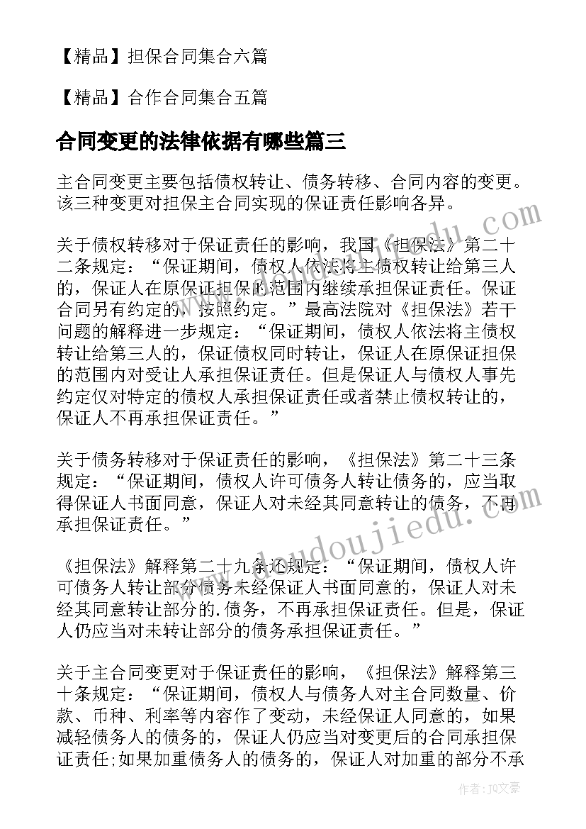 最新合同变更的法律依据有哪些(优秀5篇)