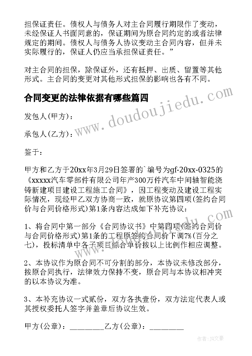 最新合同变更的法律依据有哪些(优秀5篇)