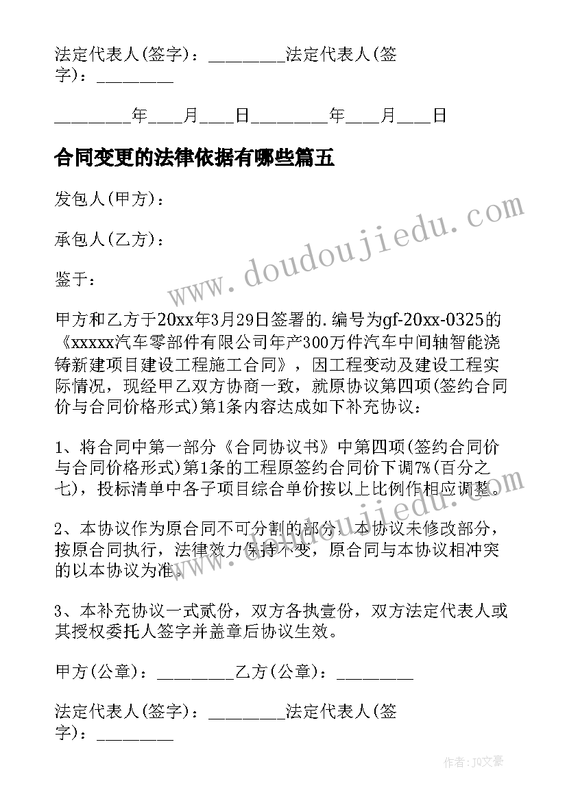 最新合同变更的法律依据有哪些(优秀5篇)