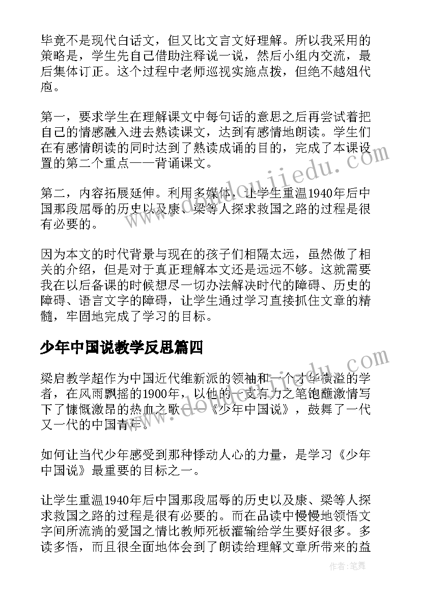 最新少年中国说教学反思(大全5篇)