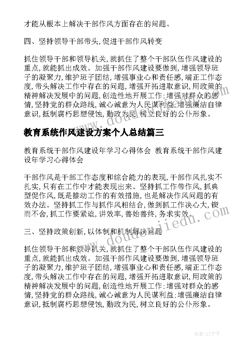 最新教育系统作风建设方案个人总结(通用5篇)