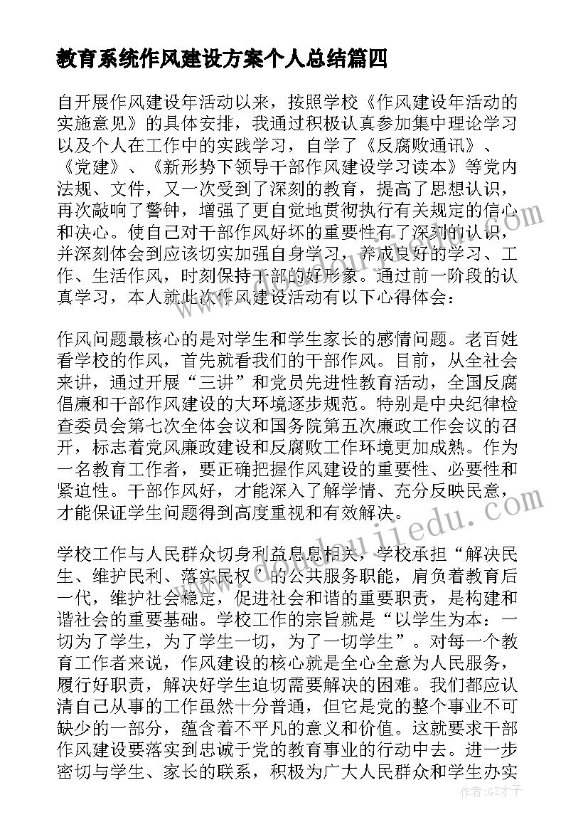 最新教育系统作风建设方案个人总结(通用5篇)