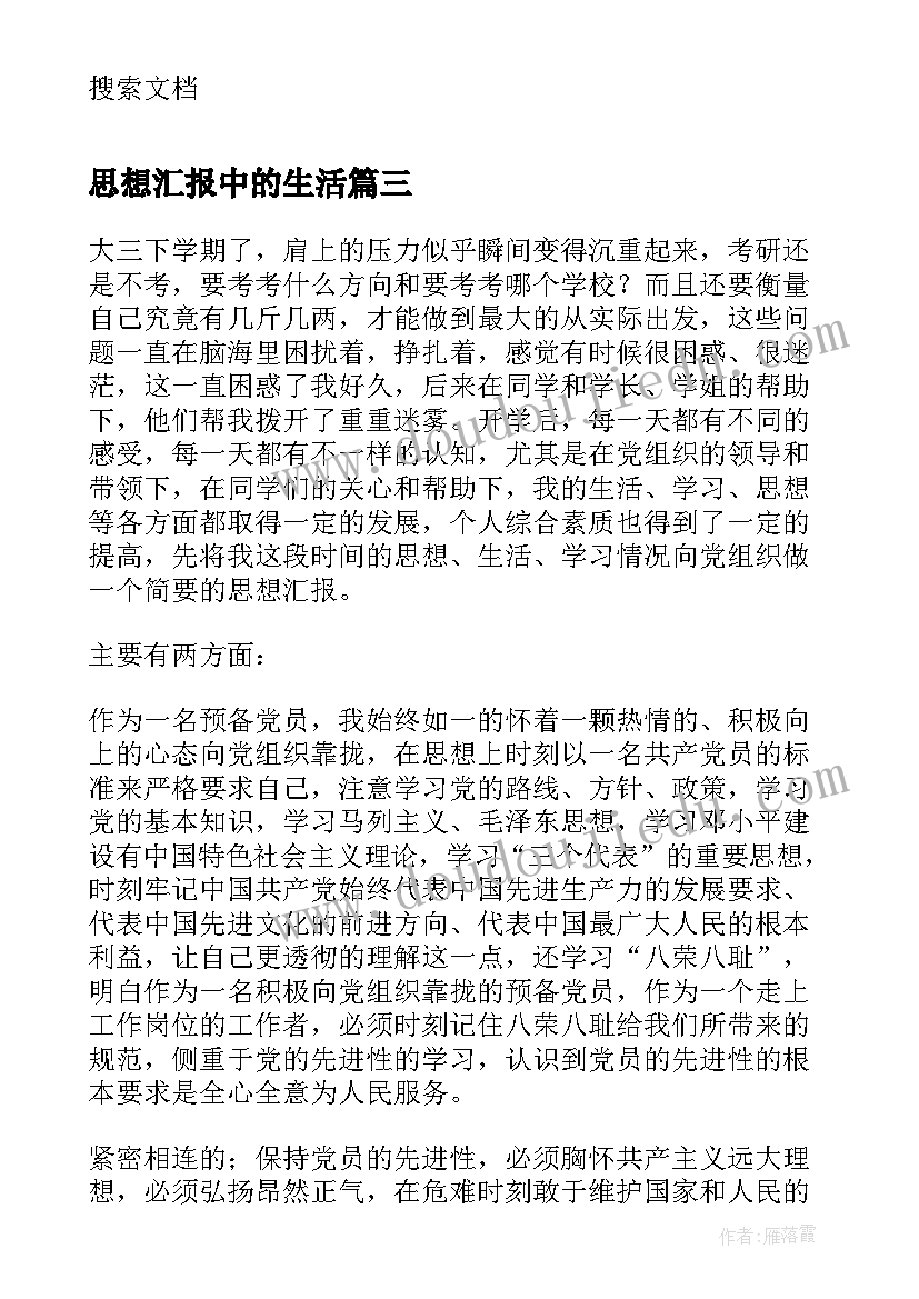 最新思想汇报中的生活(模板8篇)