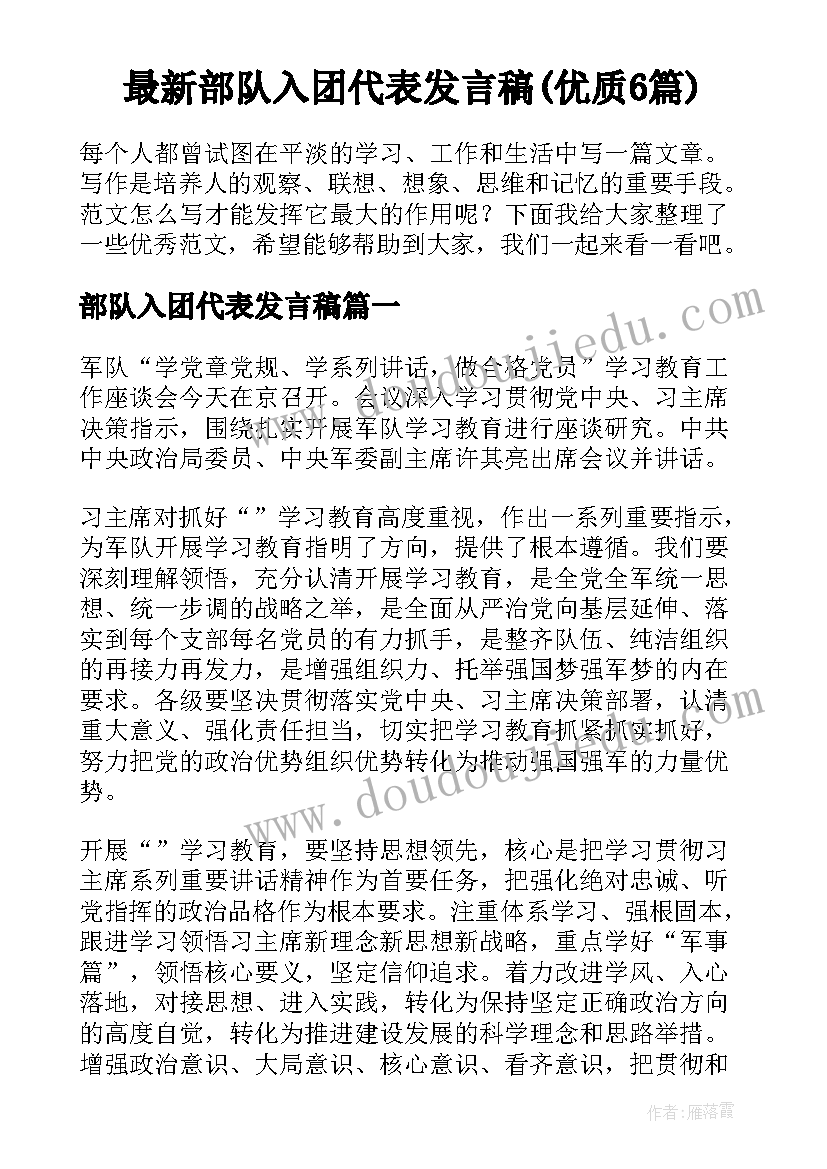 最新部队入团代表发言稿(优质6篇)