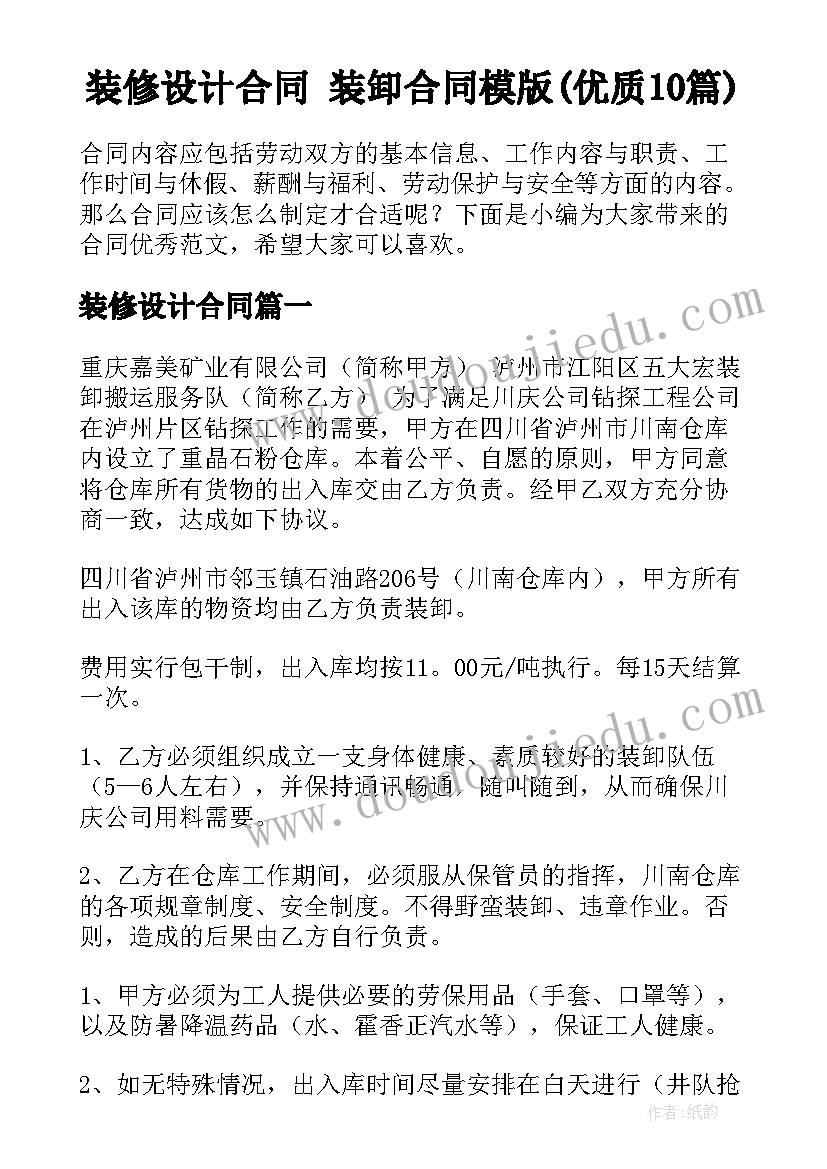 装修设计合同 装卸合同模版(优质10篇)