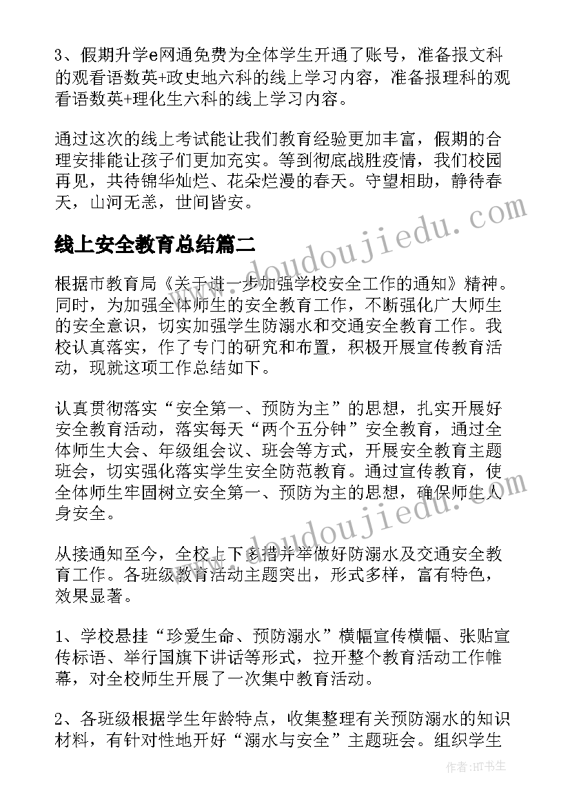 线上安全教育总结 学校线上教学工作总结(优质7篇)