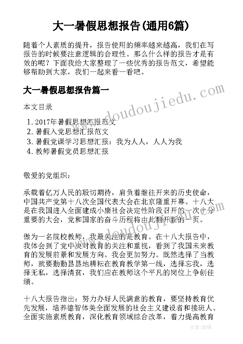 大一暑假思想报告(通用6篇)