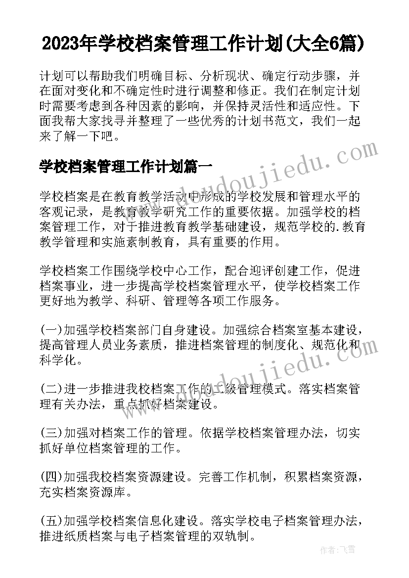 2023年学校档案管理工作计划(大全6篇)