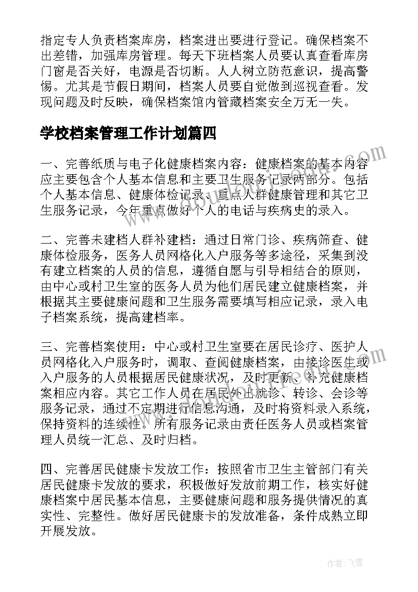 2023年学校档案管理工作计划(大全6篇)