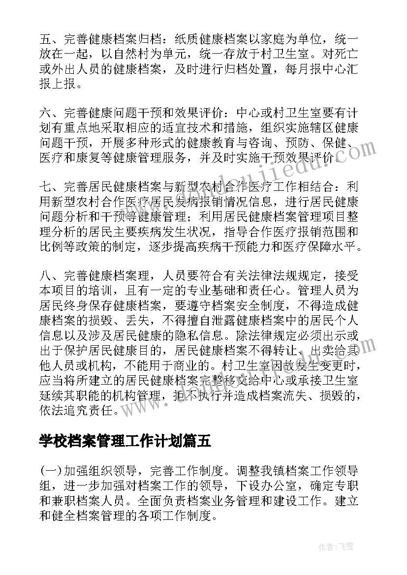 2023年学校档案管理工作计划(大全6篇)