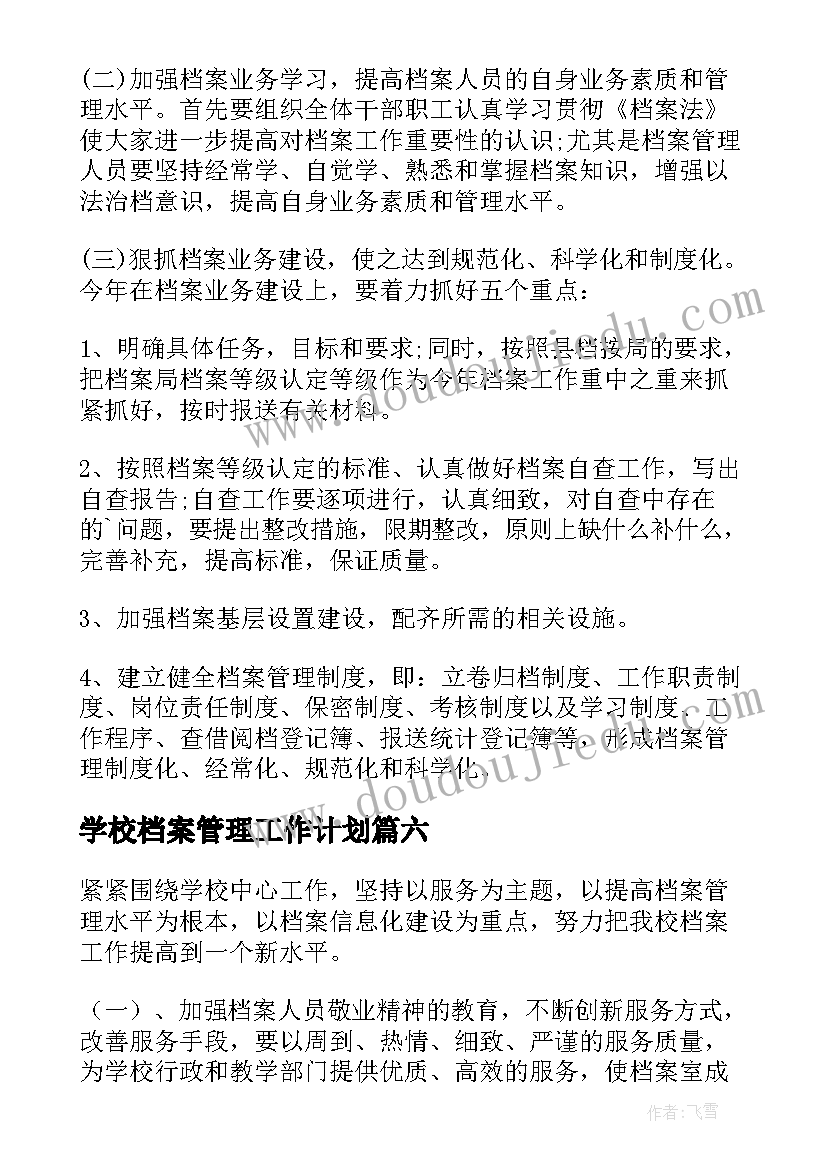 2023年学校档案管理工作计划(大全6篇)