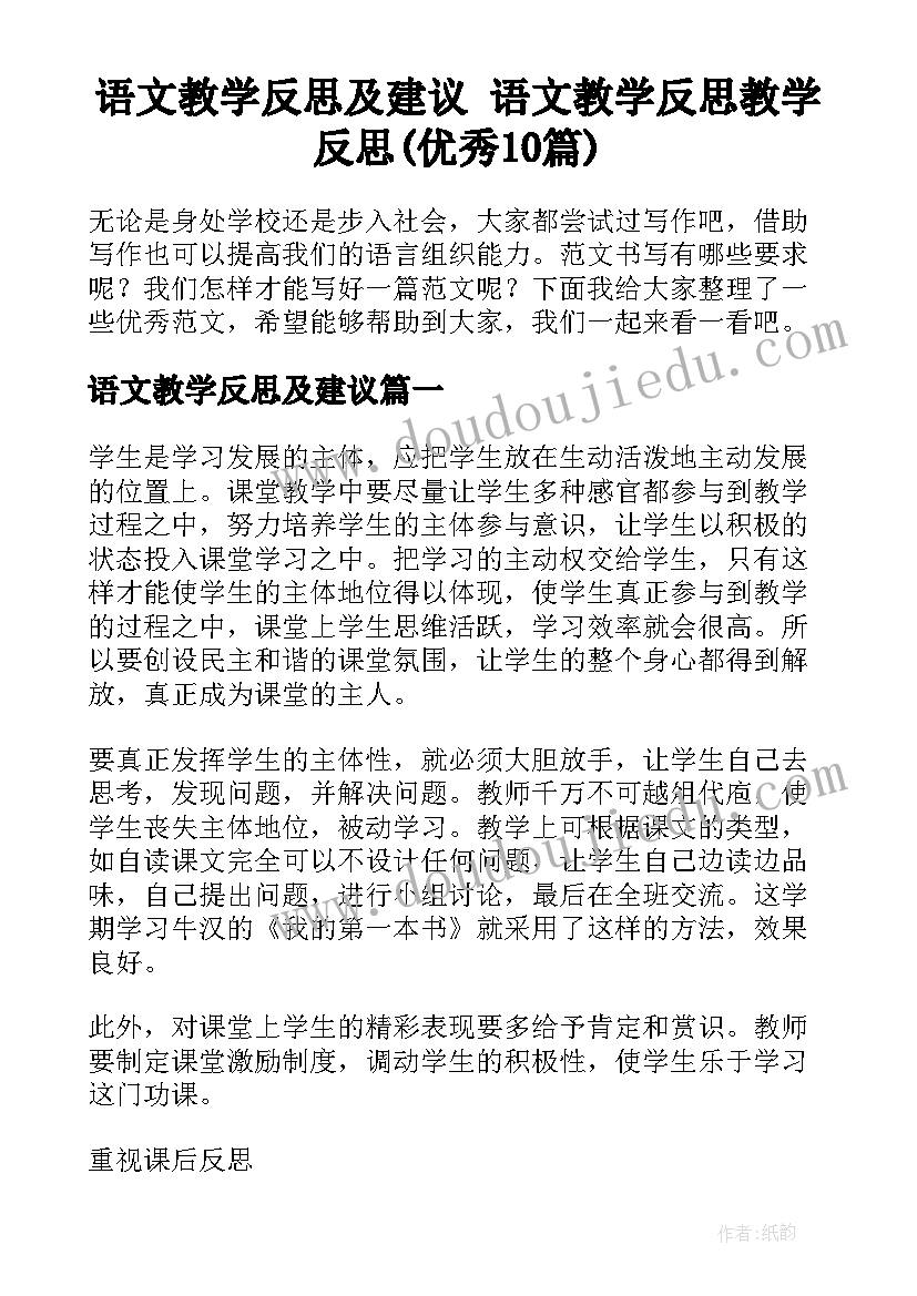 语文教学反思及建议 语文教学反思教学反思(优秀10篇)