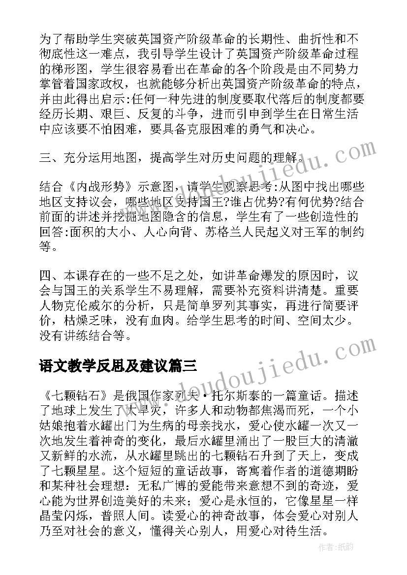 语文教学反思及建议 语文教学反思教学反思(优秀10篇)