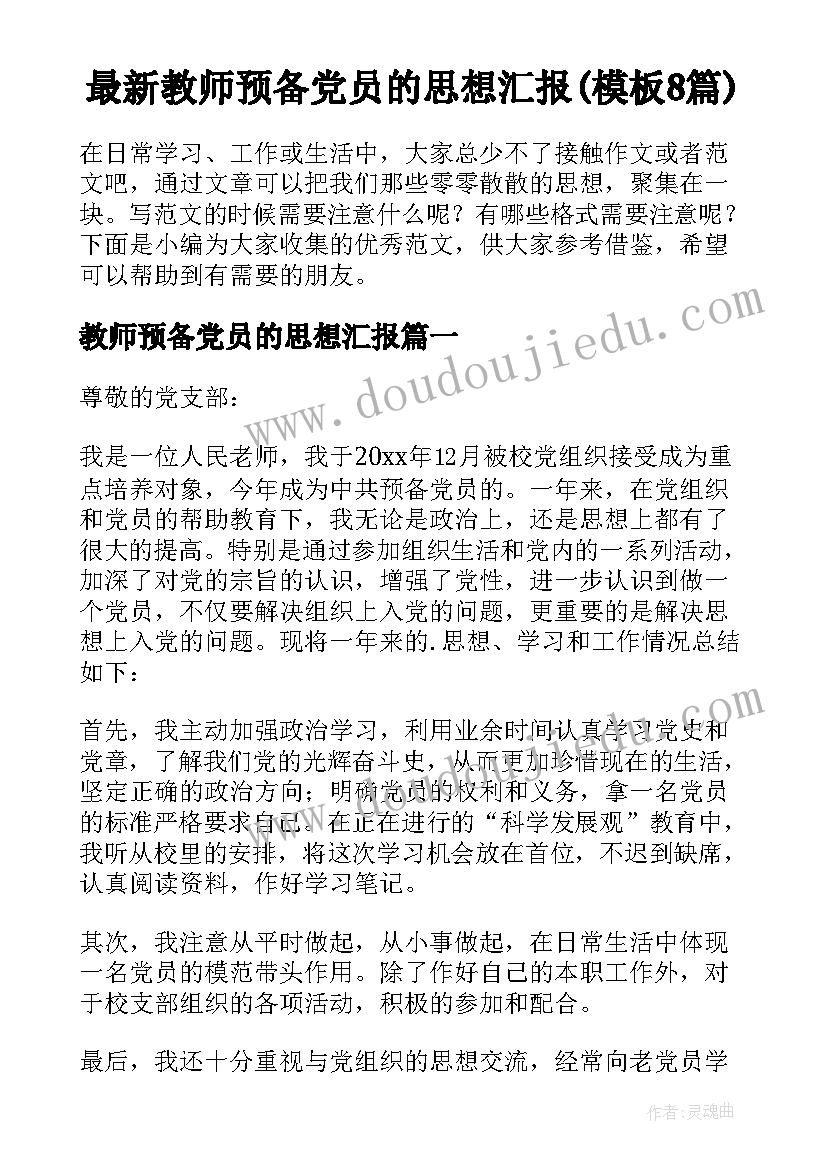 最新教师预备党员的思想汇报(模板8篇)