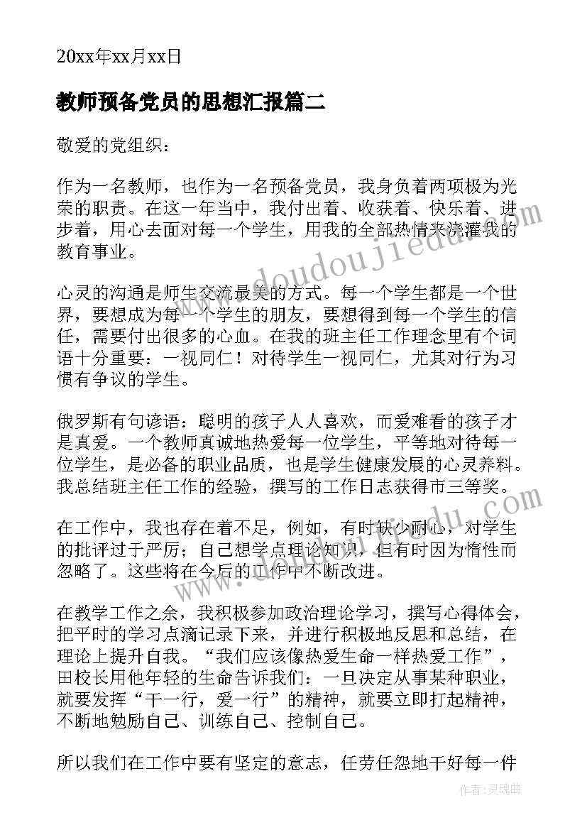 最新教师预备党员的思想汇报(模板8篇)