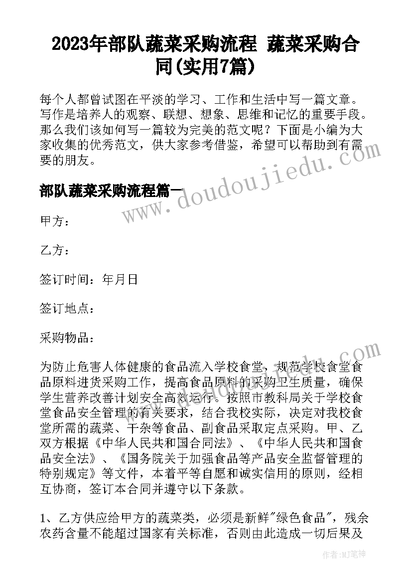 2023年部队蔬菜采购流程 蔬菜采购合同(实用7篇)