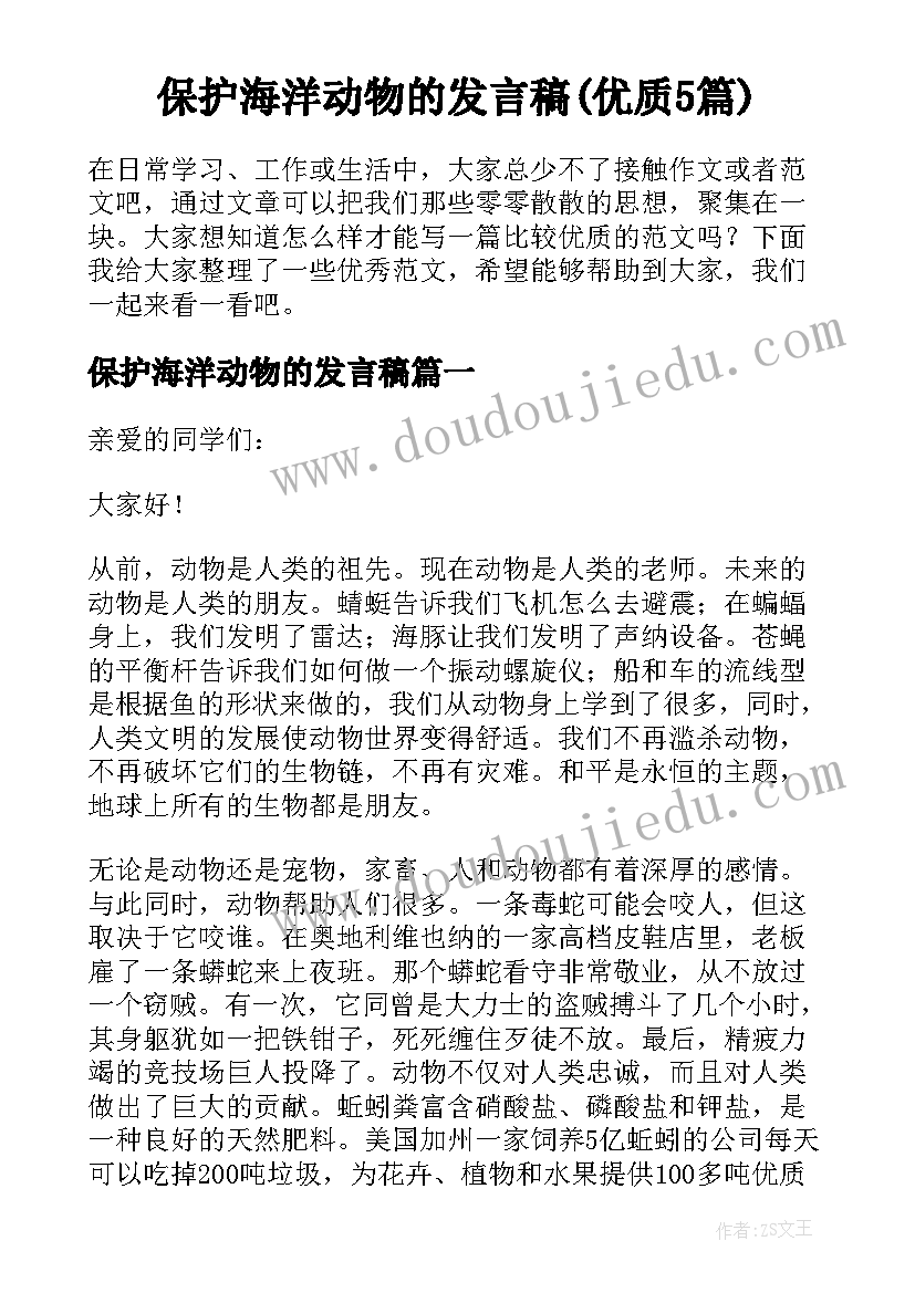 保护海洋动物的发言稿(优质5篇)