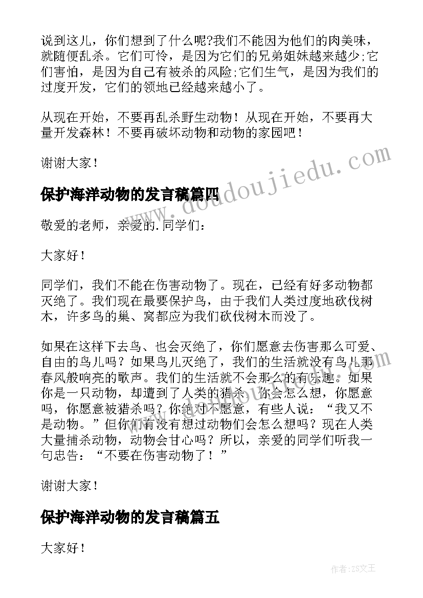 保护海洋动物的发言稿(优质5篇)