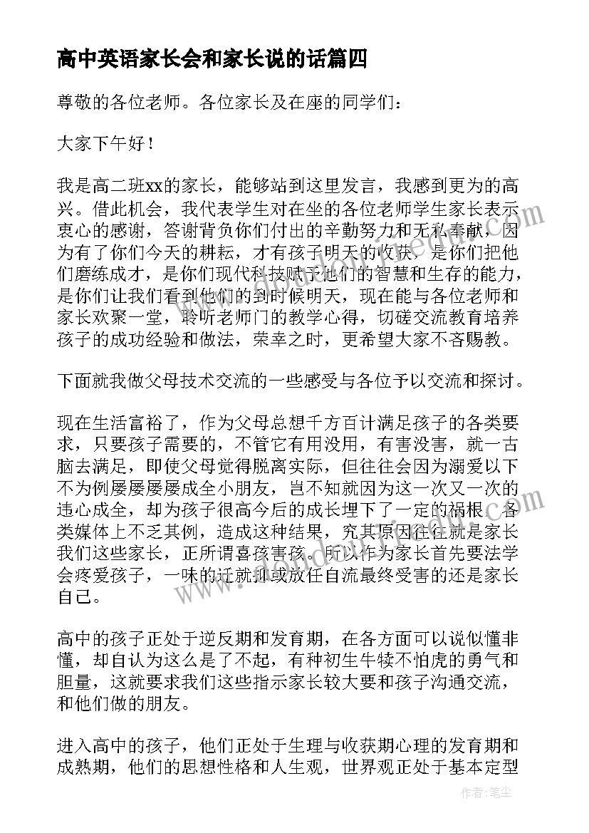 高中英语家长会和家长说的话 高二家长会发言稿(优秀9篇)