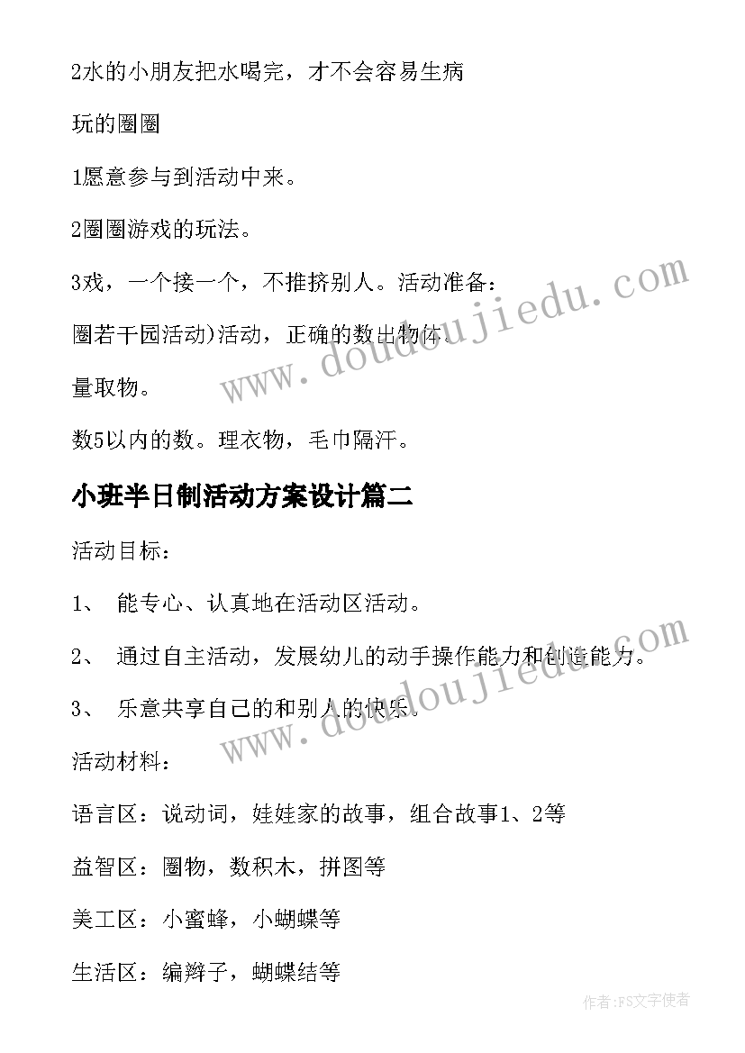 2023年小班半日制活动方案设计(实用5篇)