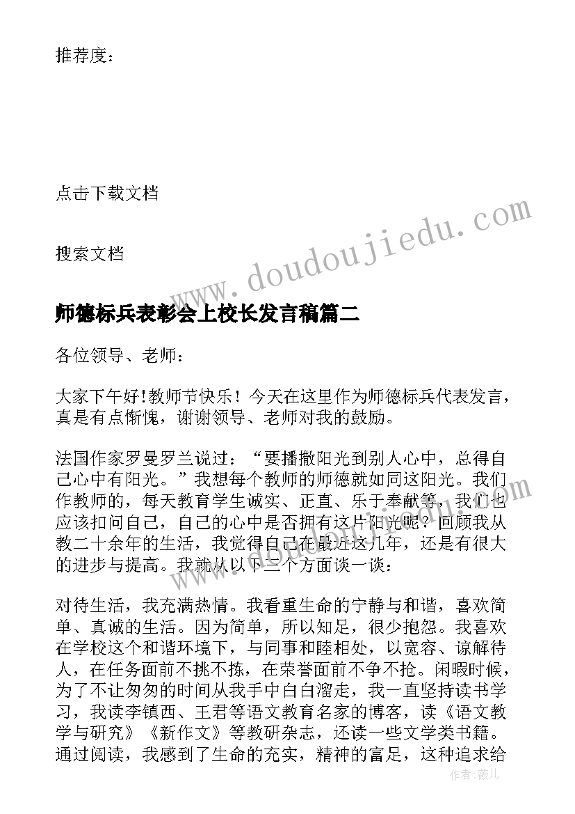 最新师德标兵表彰会上校长发言稿 教师节表彰大会师德标兵代表发言稿(优秀5篇)