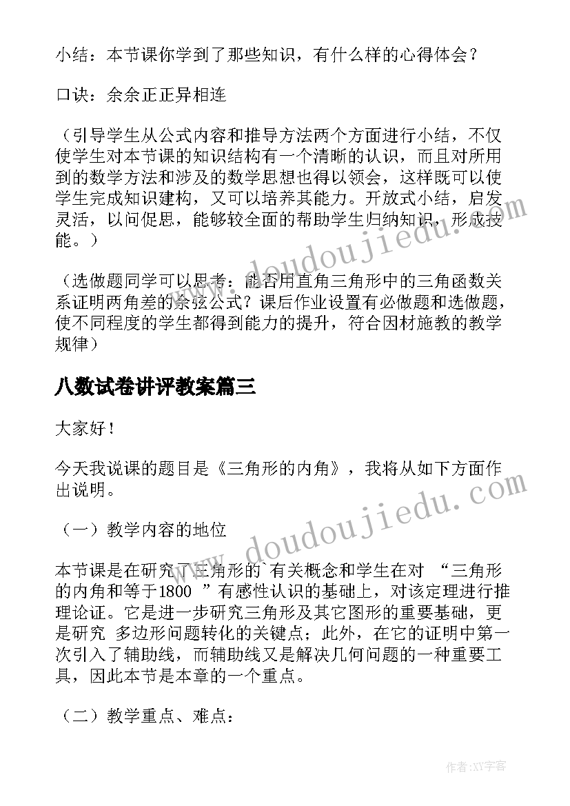 八数试卷讲评教案(精选5篇)