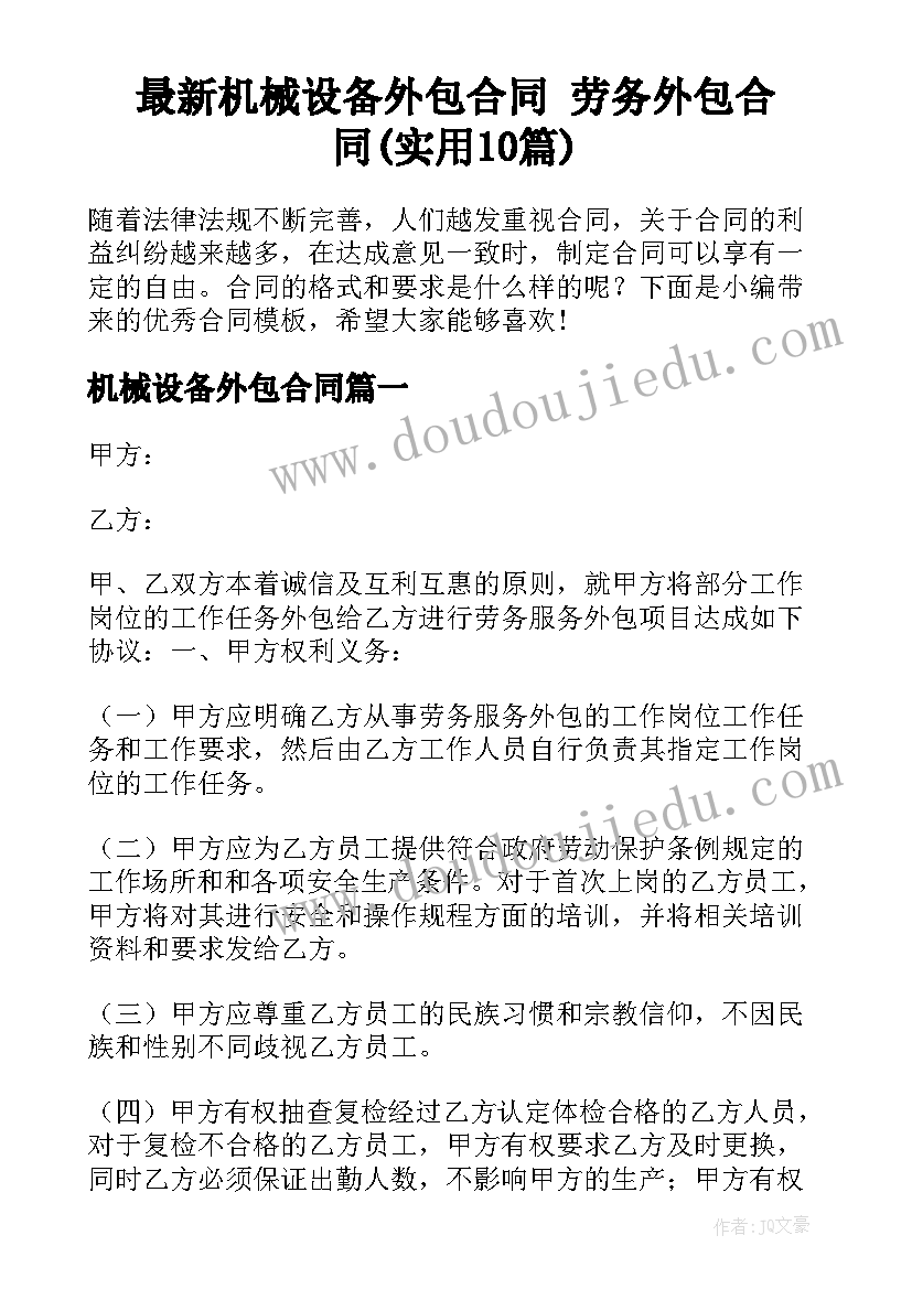 最新机械设备外包合同 劳务外包合同(实用10篇)