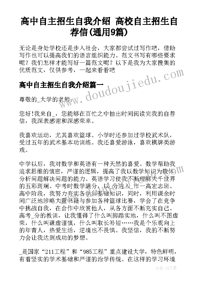 高中自主招生自我介绍 高校自主招生自荐信(通用9篇)