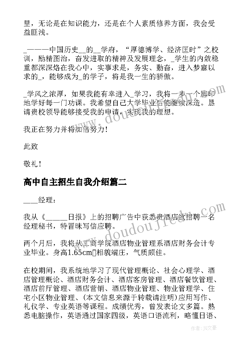 高中自主招生自我介绍 高校自主招生自荐信(通用9篇)